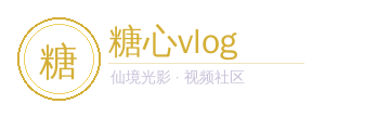 糖心vlog