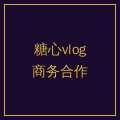 糖心vlog商务合作二维码
